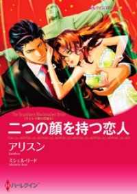 ハーレクインコミックス<br> 二つの顔を持つ恋人〈ラミレス家の花嫁 ＩＩ〉（カラー版）