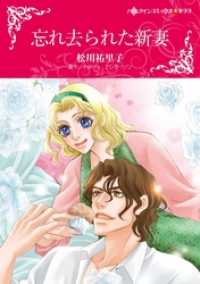 忘れ去られた新妻【2分冊】 1巻 ハーレクインコミックス