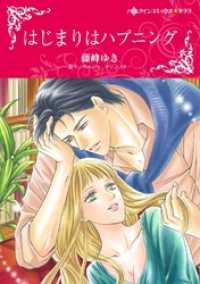 はじまりはハプニング【2分冊】 1巻 ハーレクインコミックス