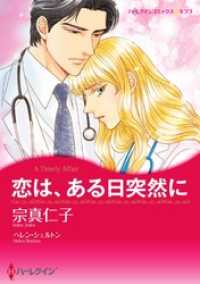 ハーレクインコミックス<br> 恋は、ある日突然に【2分冊】 1巻