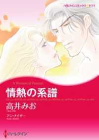 情熱の系譜【2分冊】 1巻 ハーレクインコミックス
