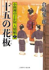 十五の花板 - 小料理のどか屋 人情帖27 二見時代小説文庫