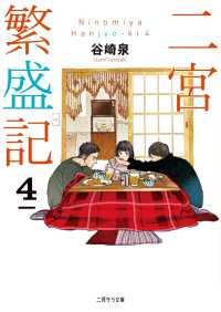 二宮繁盛記４ 二見サラ文庫