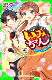 いみちぇん！（１８）　心ひとつに、希望をつなげ！ 角川つばさ文庫