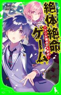 角川つばさ文庫<br> 絶体絶命ゲーム７　スリル満点の入学式！