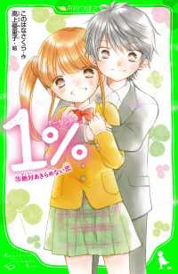 角川つばさ文庫<br> １％　（１５）絶対あきらめない恋