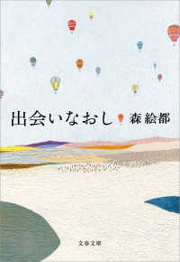 出会いなおし 文春文庫