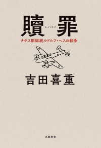 文春e-book<br> 贖罪　ナチス副総統ルドルフ・ヘスの戦争