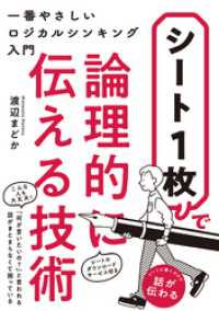 シート1枚で論理的に伝える技術