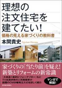 理想の注文住宅を建てたい！―価格の見える家づくりの教科書