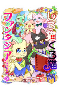 ねこぱんちコミックス<br> しろ猫くろ猫ファンタジア 6