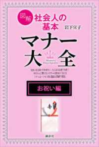 【お祝い編】図解　社会人の基本　マナー大全