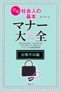 【お悔やみ編】図解　社会人の基本　マナー大全