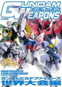 ホビージャパンMOOK<br> ガンダムウェポンズ ガンダムビルドファイターズ世界大会編