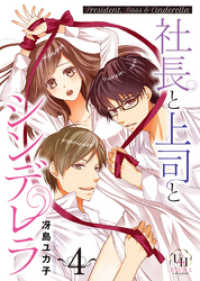 ユニコミｂｙハーレクイン<br> 社長と上司とシンデレラ【分冊版】4話