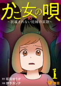 Vコミ<br> かご女(め)の唄～祝福されない妊婦の哀歌～1