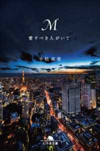 Ｍ 愛すべき人がいて