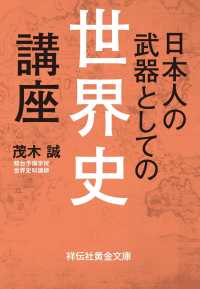祥伝社黄金文庫<br> 日本人の武器としての世界史講座