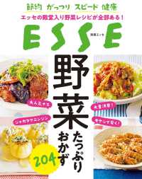 野菜たっぷりおかず204 別冊ＥＳＳＥ