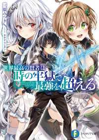 富士見ファンタジア文庫<br> 世界最高の賢者は時の牢獄で最強を超える
