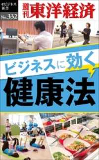 ビジネスに効く健康法―週刊東洋経済eビジネス新書No.332 週刊東洋経済eビジネス新書