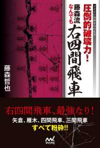 圧倒的破壊力！　藤森流なんでも右四間飛車 マイナビ将棋BOOKS