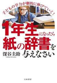 １年生になったら「紙の辞書」を与えなさい～子どもの学力が劇的に伸びていく！