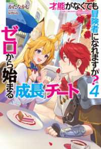 才能〈ギフト〉がなくても冒険者になれますか？4～ゼロから始まる『成長』チート～ ＨＪノベルス