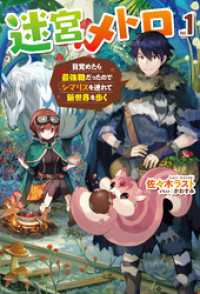 迷宮メトロ 1～目覚めたら最強職だったのでシマリスを連れて新世界を歩く～ ＨＪノベルス