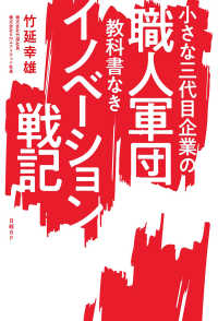 小さな三代目企業の職人軍団　教科書なきイノベーション戦記