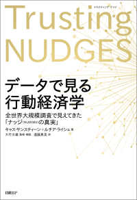 データで見る行動経済学 全世界大規模調査で見えてきた「ナッジの真実」