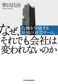なぜ、それでも会社は変われないのか 危機を突破する最強の「経営チーム」 日本経済新聞出版