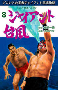 ジャイアント台風　8 マンガの金字塔