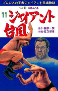 ジャイアント台風　11 マンガの金字塔