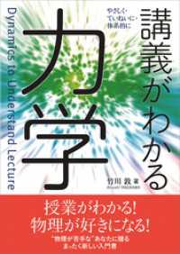 講義がわかる力学　やさしく・ていねいに・体系的に