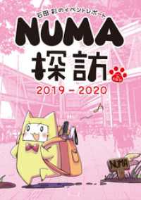 石田彩のイベントレポート NUMA探訪 2019-2020 ブシロードコミックス