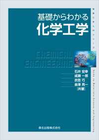 基礎からわかる化学工学