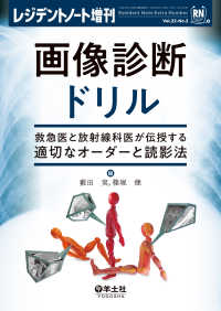 レジデントノート増刊<br> 画像診断ドリル - 救急医と放射線科医が伝授する適切なオーダーと読影法