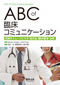 ABC　of　臨床コミュニケーション - 医療をスムーズにする“伝える/聞き取る”技術