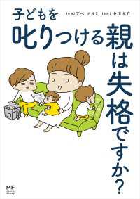 コミックエッセイ<br> 子どもを叱りつける親は失格ですか？