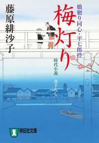 梅灯り　橋廻り同心・平七郎控