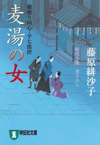 麦湯の女　橋廻り同心・平七郎控 祥伝社文庫