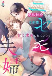 マカロン文庫<br> ニセモノ夫婦～契約結婚ですが旦那様から甘く求められています～