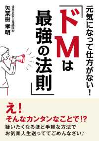 元気になって仕方がない ドmは最強の法則 矢菜樹孝明 Mbビジネス研究班 電子版 紀伊國屋書店ウェブストア オンライン書店 本 雑誌の通販 電子書籍ストア 元気になって仕方がない ドmは最強の法則 矢菜樹孝明 Mbビジネス研究班 電子版 紀伊國屋書店ウェブストア オンライン書店 本 雑誌の通販 電子書籍ストア