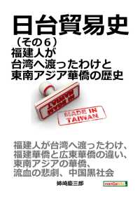 日台貿易史（その６） 福建人が台湾へ渡ったわけと東南アジア華僑の歴史。