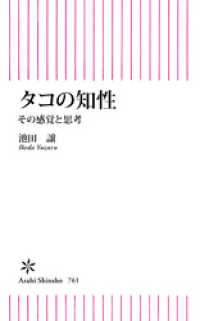 タコの知性　その感覚と思考 朝日新書