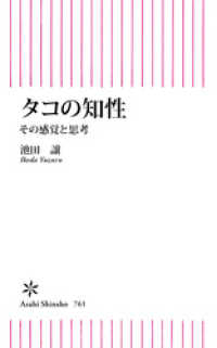 朝日新書<br> タコの知性　その感覚と思考