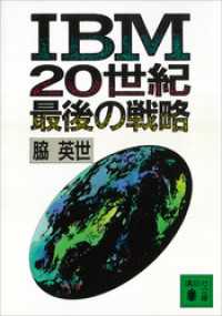 ＩＢＭ　２０世紀最後の戦略 講談社文庫