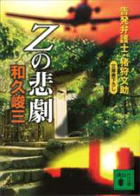 Ｚの悲劇　告発弁護士・猪狩文助 講談社文庫