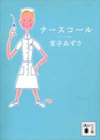 講談社文庫<br> ナースコール